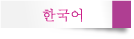韓国語(한국어)