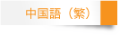 中国語(繁)