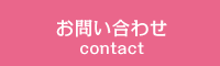 お問い合わせメールフォーム
