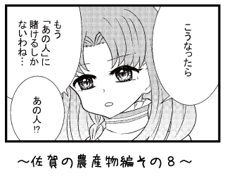 佐賀の農産物編その８