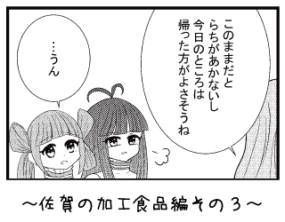 佐賀の加工食品編その３