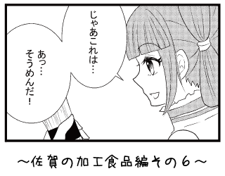 佐賀の加工食品編その６