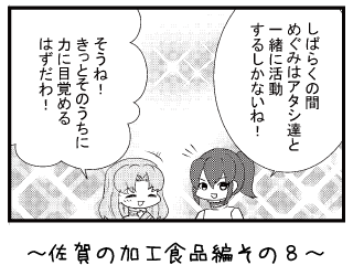 佐賀の加工食品編その８