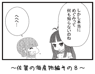 佐賀の海産物編その８