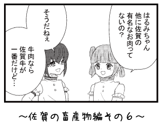 佐賀の畜産物編その６