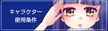 キャラクター使用条件