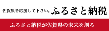 佐賀県を応援して下さい。ふるさと納税