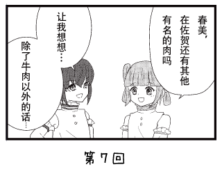 七福少女惠比须 漫画 ~第７回~