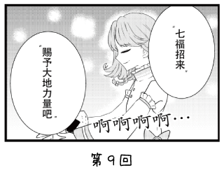七福少女惠比须 漫画 ~第9回~