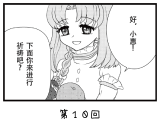 七福少女惠比须 漫画 ~第10回~