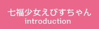 七福少女えびすちゃん