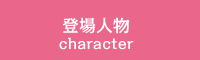 登場人物