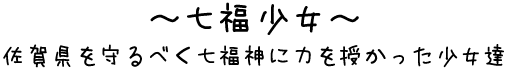 七福少女