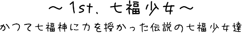 1st.七福少女
