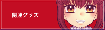関連グッズ