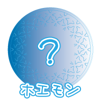 ホエモン~Hoemon~