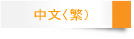 中国語(繁)