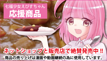 七福少女えびすちゃん応援商品