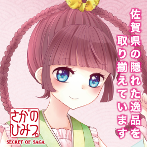 さがのひみつ。～佐賀の特産品と観光地をキャラクターと漫画で紹介するプロジェクト～