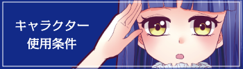 キャラクター使用条件