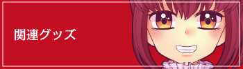 関連グッズ
