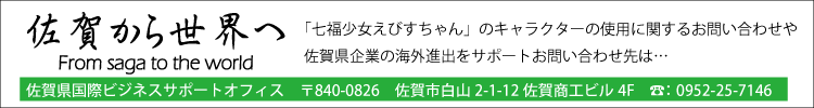 佐賀県国際ビジネスサポートオフィス ～企業の海外進出をサポート～