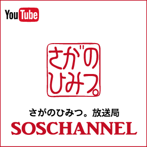 さがのひみつ。放送局SOSCHANNEL