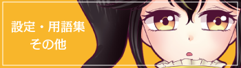 設定・用語集/その他