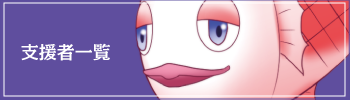 支援者一覧