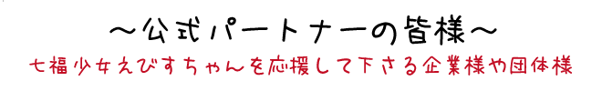 公式パートナー