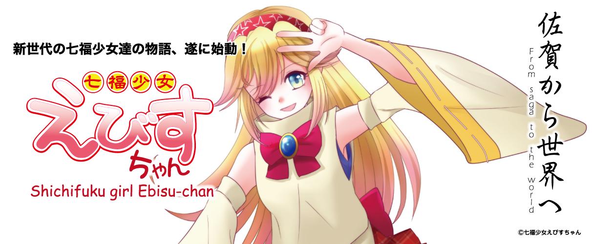 新世代の七福少女達の物語、遂に始動！