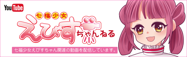 七福少女えびすちゃんねる