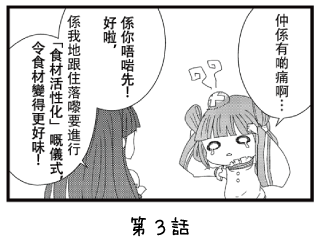 七福少女惠比壽 漫畫 ~第3回~