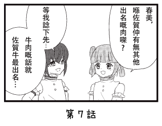 七福少女惠比壽 漫畫 ~第7回~