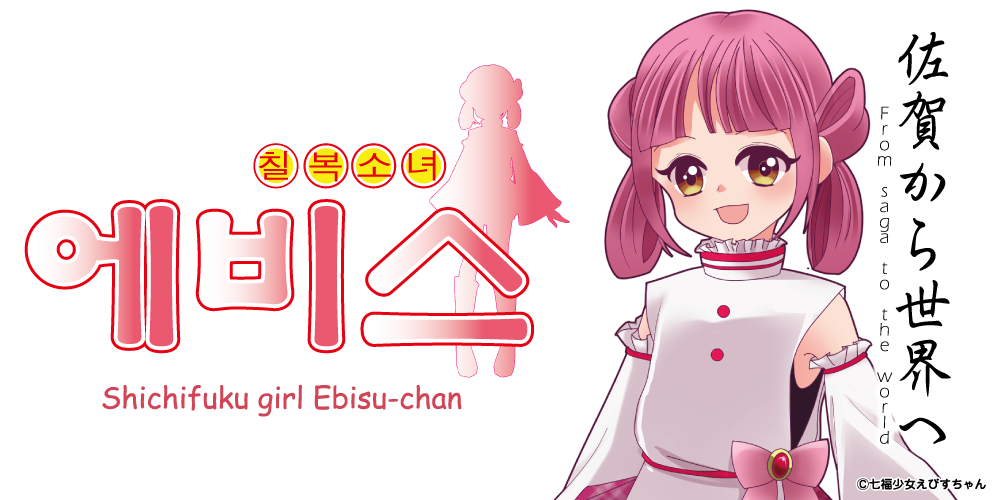 칠복소녀에비스